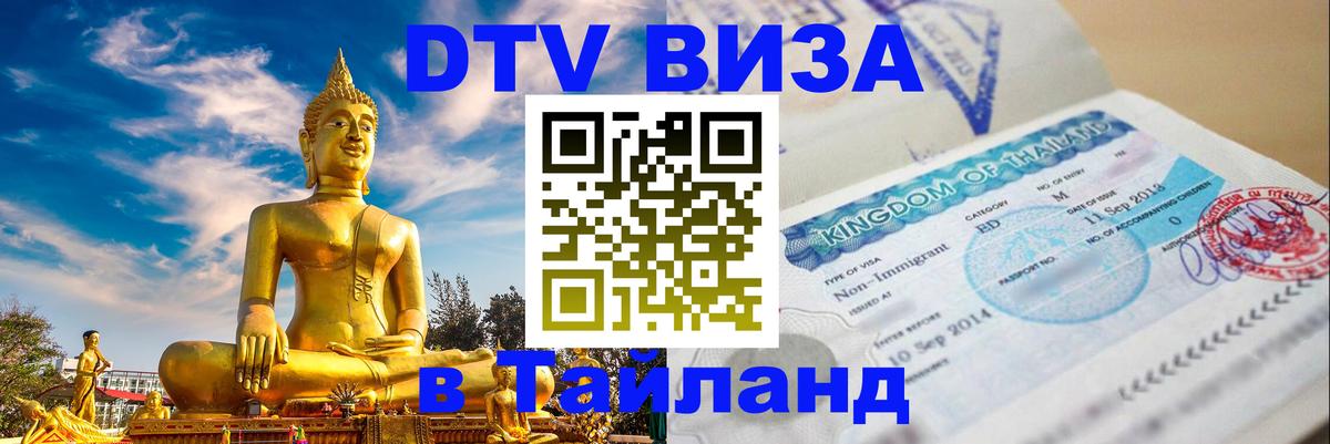 VISA в Тайланд для удалёнщиков 
