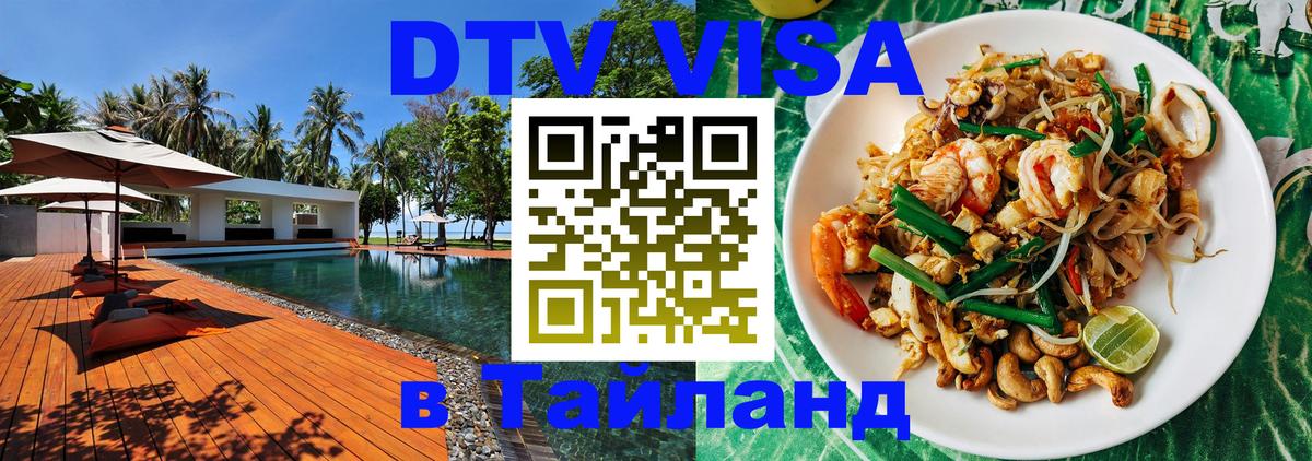 DTV Visa Thailand — прайс и условия, виза без дополнительных документов - 